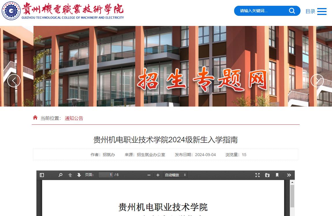 2024年贵州机电职业技术学院入学须知