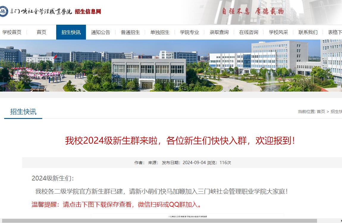 2024年三门峡社会管理职业学院新生群
