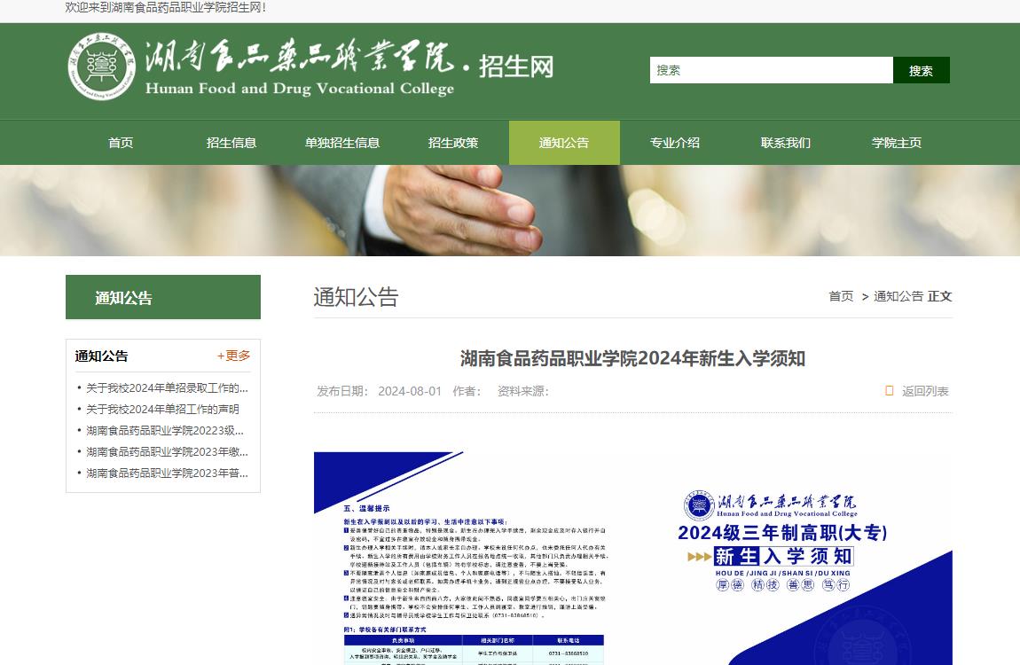 2024年湖南食品药品职业学院入学须知