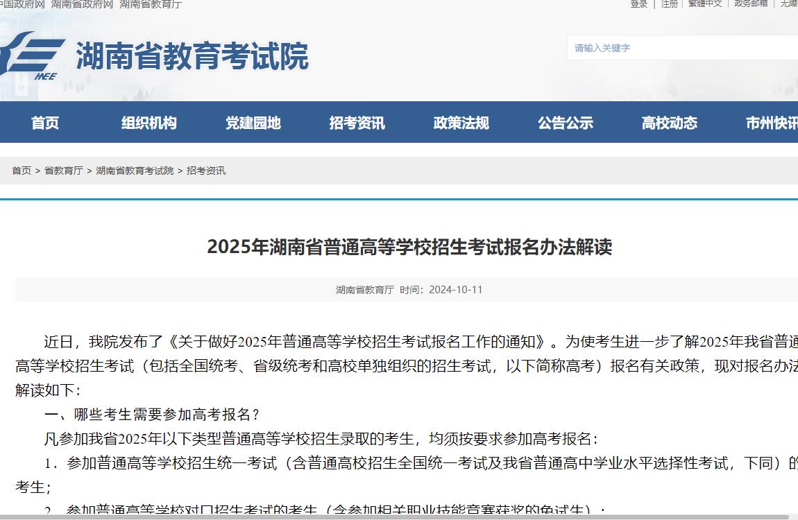 2025年湖南高考报名信息