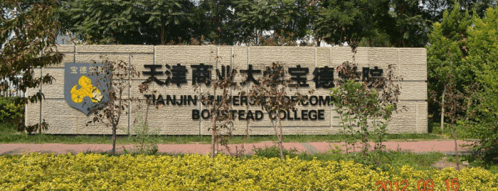 天津商业大学宝德学院2023报考专栏 天津商业大学宝德学院2023报考专栏