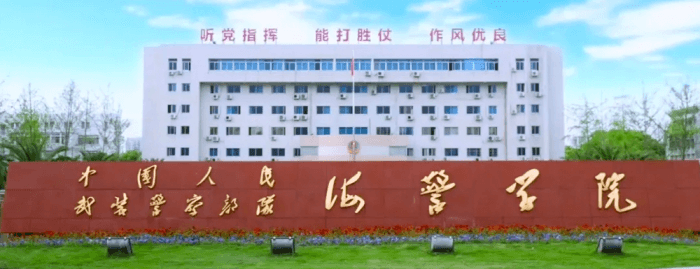 中国人民武装警察部队海警学院报考专栏 中国人民武装警察部队海警学院报考专栏