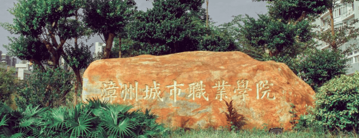 漳州城市职业学院招生专栏 漳州城市职业学院