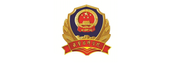 中国人民武装警察部队指挥学院 中国人民武装警察部队指挥学院