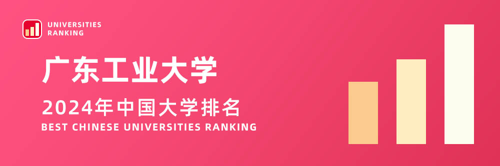 2024大学排名,广东工业大学2024年在大学中排名第几,2024广东工业大学大学排名