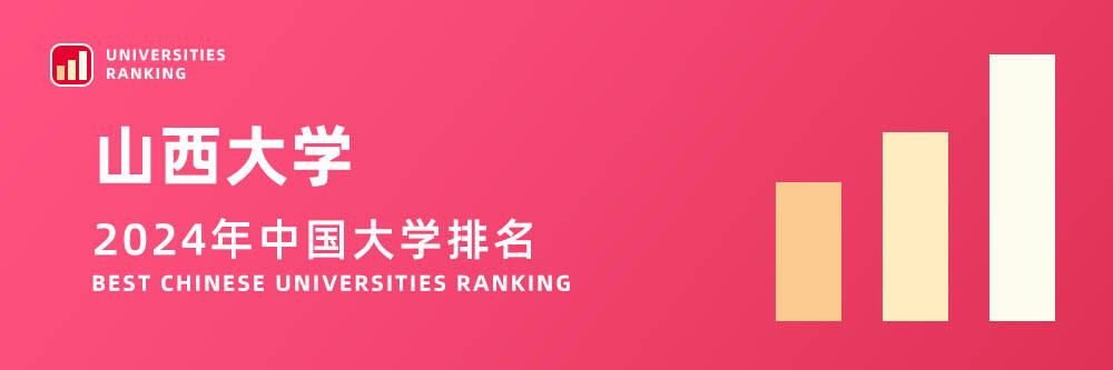 2024大学排名,山西大学2024年在大学中排名第几,2024山西大学大学排名