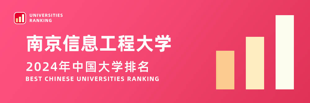 2024大学排名,南京信息工程大学2024年在大学中排名第几,2024南京信息工程大学大学排名