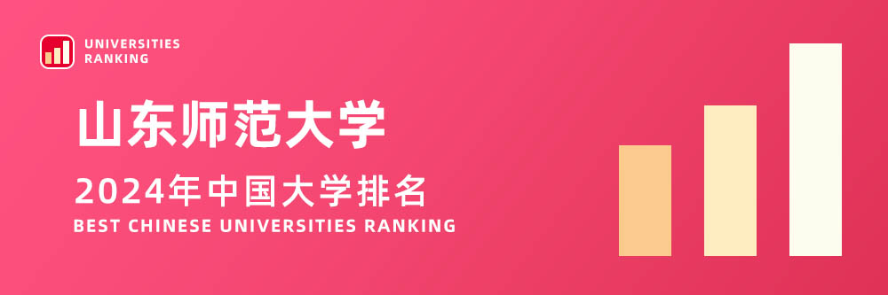 2024大学排名,山东师范大学2024年在大学中排名第几,2024山东师范大学大学排名