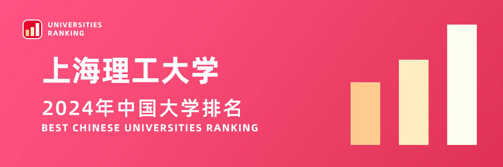 2024大学排名,上海理工大学2024年在大学中排名第几,2024上海理工大学大学排名