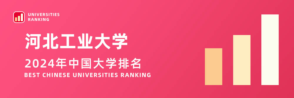 2024大学排名,河北工业大学2024年在大学中排名第几,2024河北工业大学大学排名