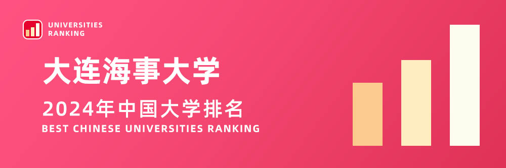 2024大学排名,大连海事大学2024年在大学中排名第几,2024大连海事大学大学排名