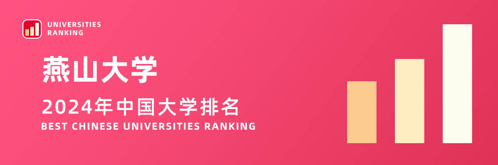 2024大学排名,燕山大学2024年在大学中排名第几,2024燕山大学大学排名