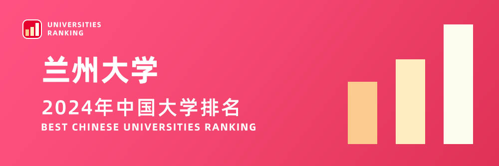 2024大学排名,兰州大学2024年在大学中排名第几,2024兰州大学大学排名