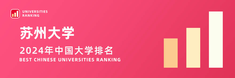 2024大学排名,苏州大学2024年在大学中排名第几,2024苏州大学大学排名