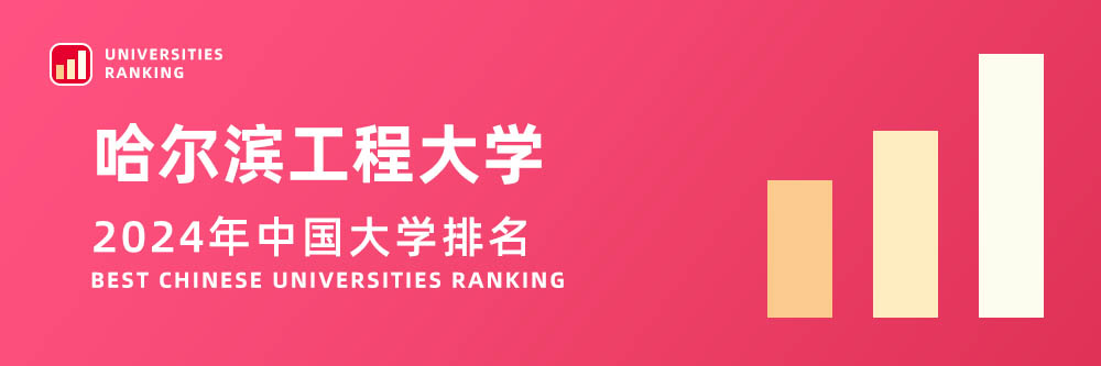 2024大学排名,哈尔滨工程大学2024年在大学中排名第几,2024哈尔滨工程大学大学排名