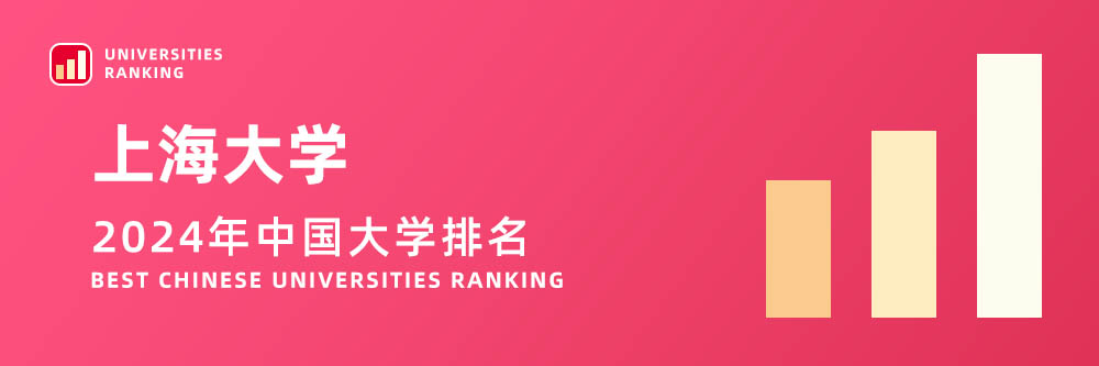 2024大学排名,上海大学2024年在大学中排名第几,2024上海大学大学排名