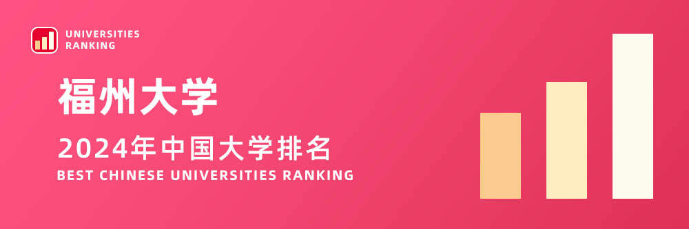 2024大学排名,福州大学2024年在大学中排名第几,2024福州大学大学排名