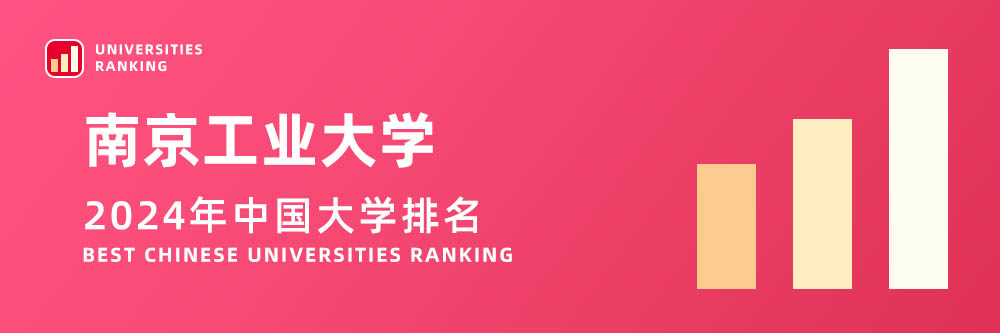 2024大学排名,南京工业大学2024年在大学中排名第几,2024南京工业大学大学排名