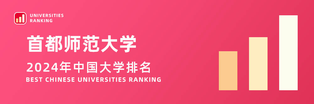 2024大学排名,首都师范大学2024年在大学中排名第几,2024首都师范大学大学排名