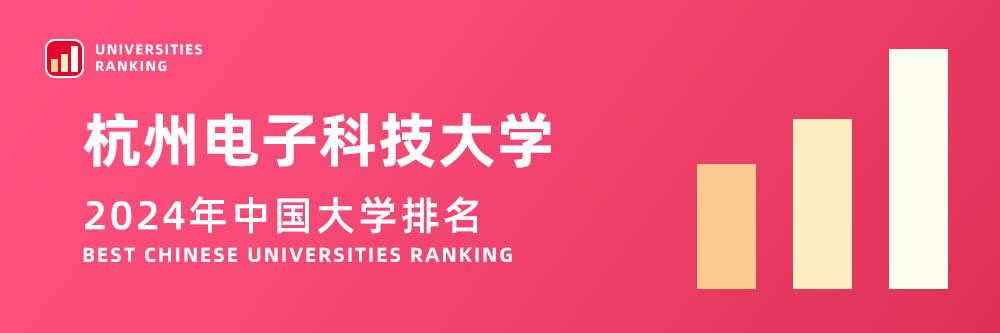 2024大学排名,杭州电子科技大学2024年在大学中排名第几,2024杭州电子科技大学大学排名