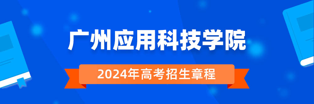 ����Ӧ�ÿƼ�ѧԺ�������£�����Ӧ�ÿƼ�ѧԺ2024����������������Ӧ�ÿƼ�ѧԺ2024�����³�