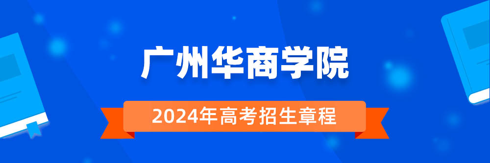 广州华商学院招生简章,广州华商学院2024年招生人数,广州华商学院2024招生章程