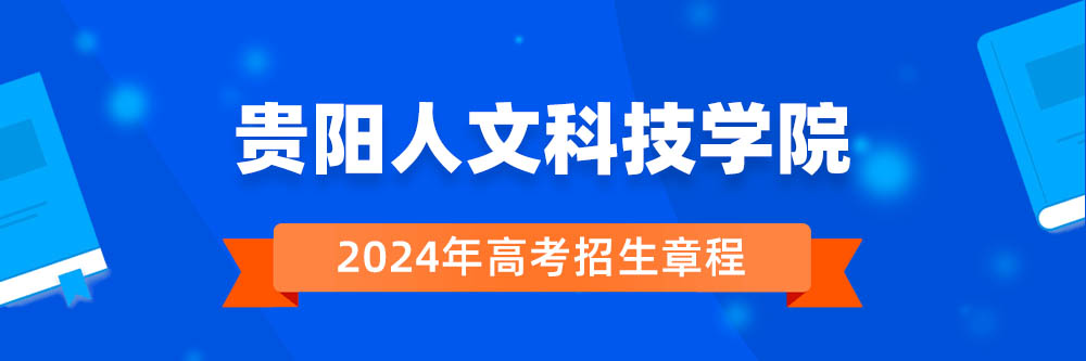 贵阳人文科技学院招生简章,贵阳人文科技学院2024年招生人数,贵阳人文科技学院2024招生章程