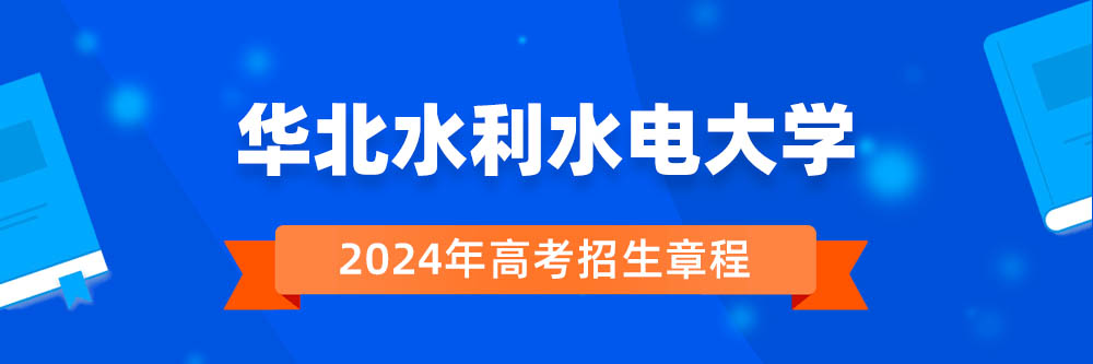 华北水利水电大学招生简章,华北水利水电大学2024年招生人数,华北水利水电大学2024招生章程