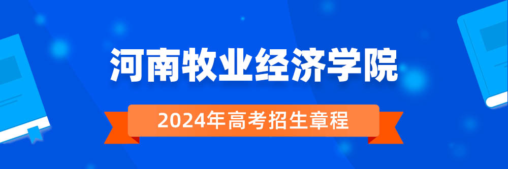河南牧业经济学院招生简章,河南牧业经济学院2024年招生人数,河南牧业经济学院2024招生章程