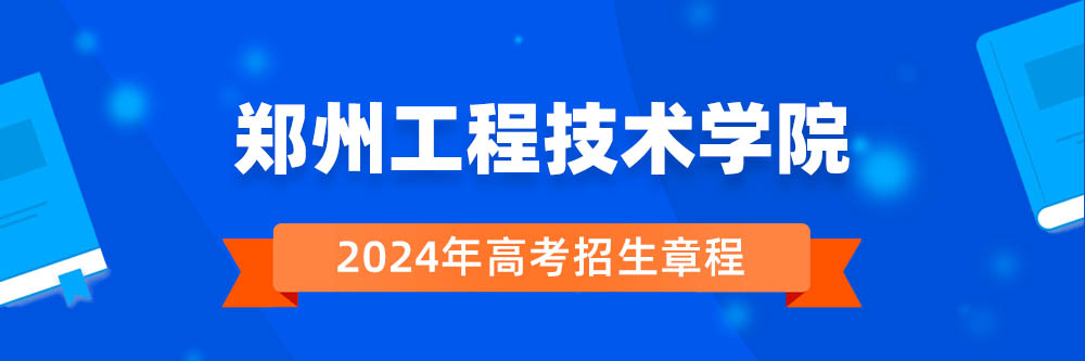 郑州工程技术学院招生简章,郑州工程技术学院2024年招生人数,郑州工程技术学院2024招生章程