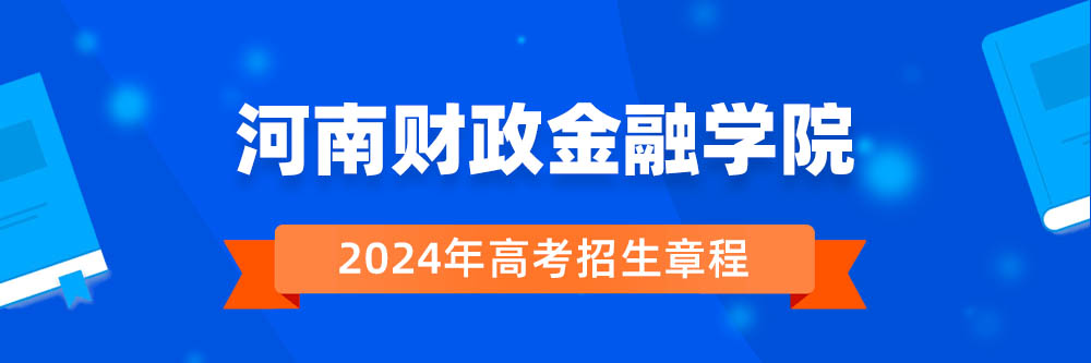 河南财政金融学院招生简章,河南财政金融学院2024年招生人数,河南财政金融学院2024招生章程