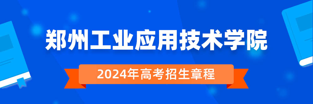 郑州工业应用技术学院招生简章,郑州工业应用技术学院2024年招生人数,郑州工业应用技术学院2024招生章程