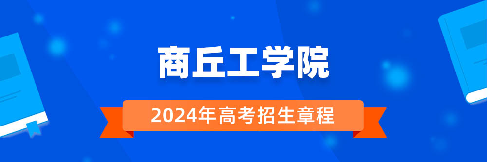 商丘工学院招生简章,商丘工学院2024年招生人数,商丘工学院2024招生章程