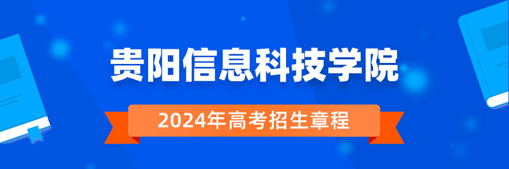 贵阳信息科技学院招生简章,贵阳信息科技学院2024年招生人数,贵阳信息科技学院2024招生章程