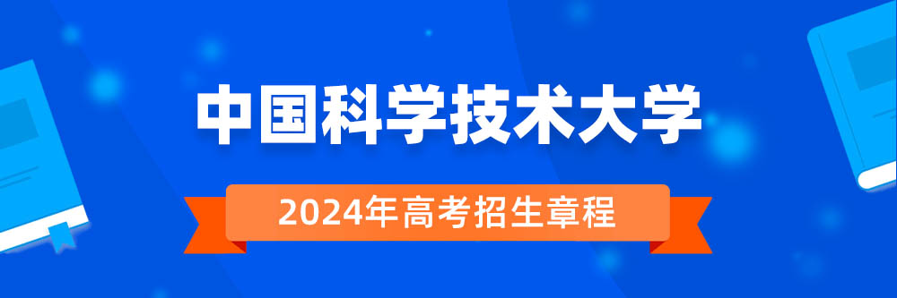 中国科学技术大学招生简章,中国科学技术大学2024年招生人数,中国科学技术大学2024招生章程