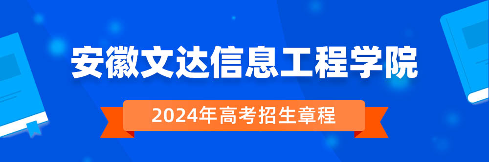 安徽文达信息工程学院招生简章,安徽文达信息工程学院2024年招生人数,安徽文达信息工程学院2024招生章程