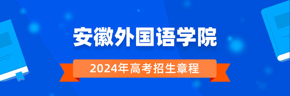 安徽外国语学院招生简章,安徽外国语学院2024年招生人数,安徽外国语学院2024招生章程
