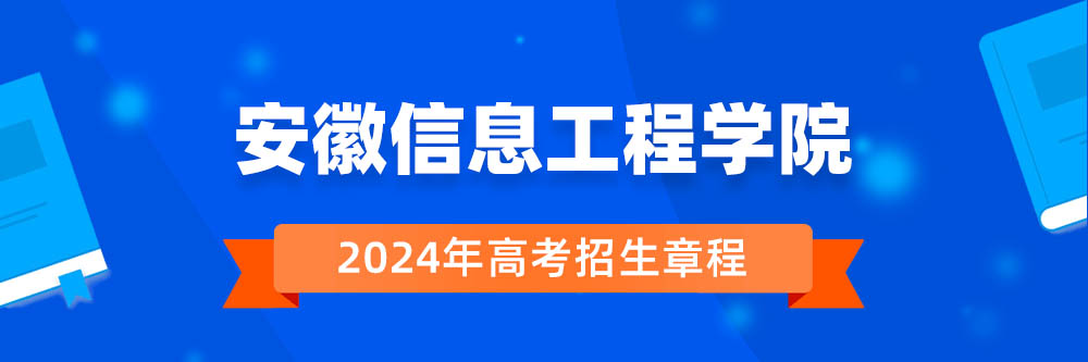 安徽信息工程学院招生简章,安徽信息工程学院2024年招生人数,安徽信息工程学院2024招生章程