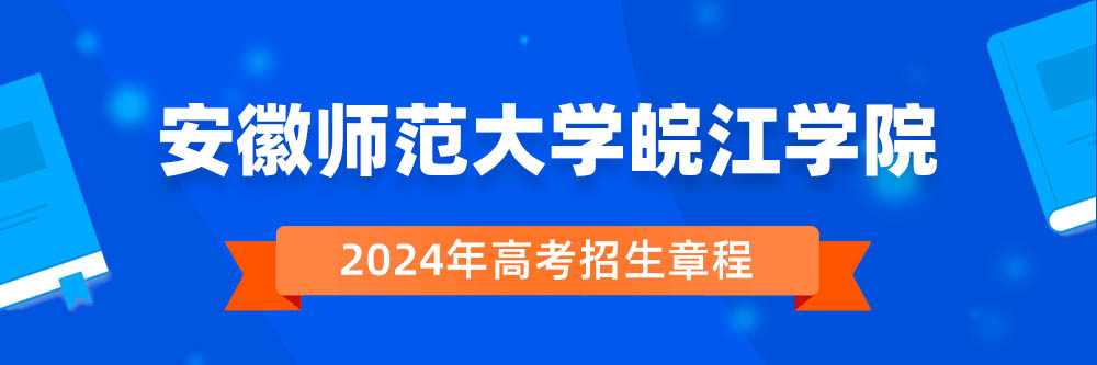 安徽师范大学皖江学院招生简章,安徽师范大学皖江学院2024年招生人数,安徽师范大学皖江学院2024招生章程