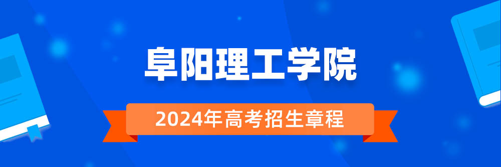 阜阳理工学院招生简章,阜阳理工学院2024年招生人数,阜阳理工学院2024招生章程