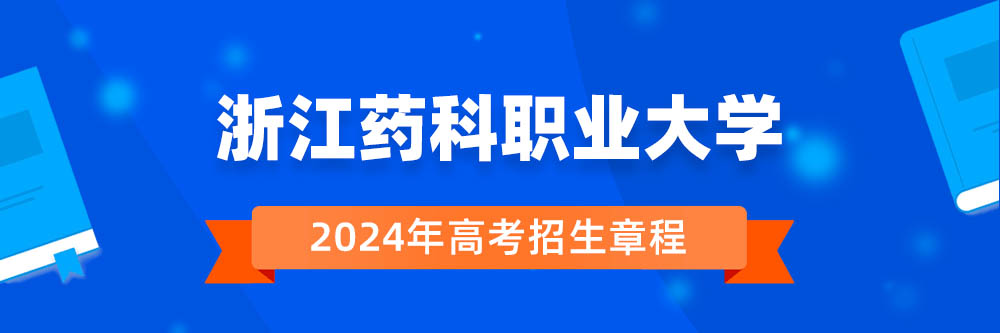 2024���㽭ҩ��ְҵ��ѧ�����³������￴,�㽭ҩ��ְҵ��ѧ2024����������,�㽭ҩ��ְҵ��ѧ2024������