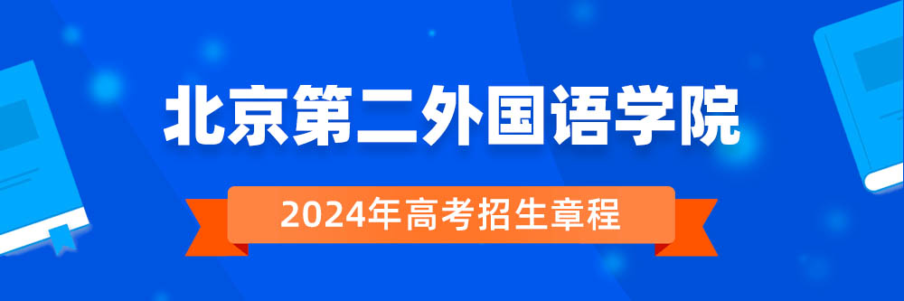 北京第二外国语学院招生简章,北京第二外国语学院2024年招生人数,北京第二外国语学院2024招生章程
