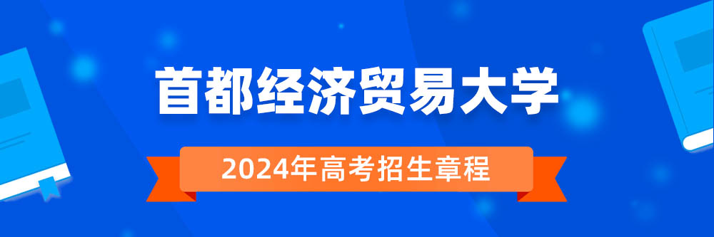 首都经济贸易大学招生简章,首都经济贸易大学2024年招生人数,首都经济贸易大学2024招生章程
