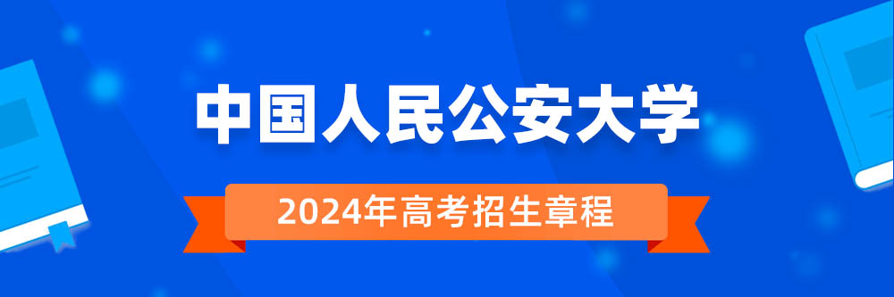 中国人民公安大学招生简章,中国人民公安大学2024年招生人数,中国人民公安大学2024招生章程