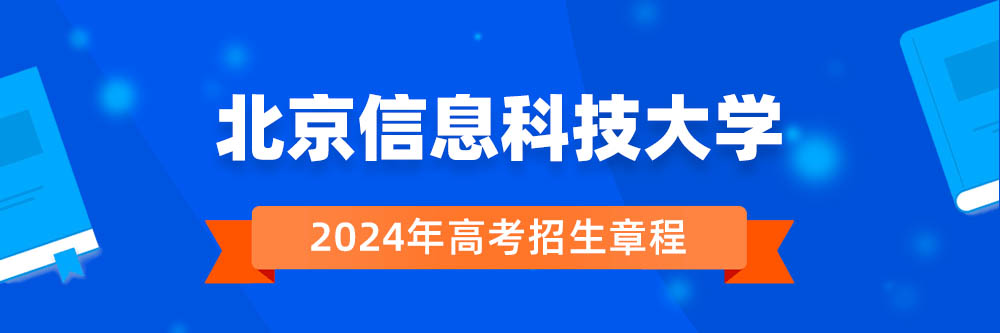 北京信息科技大学招生简章,北京信息科技大学2024年招生人数,北京信息科技大学2024招生章程