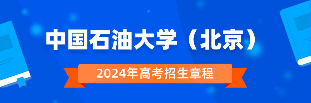中国石油大学(北京)招生简章,中国石油大学(北京)2024年招生人数,中国石油大学(北京)2024招生章程