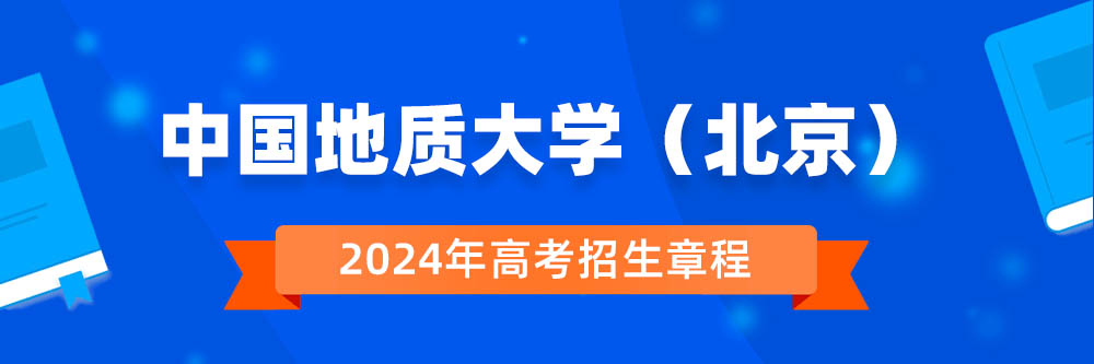 中国地质大学(北京)招生简章,中国地质大学(北京)2024年招生人数,中国地质大学(北京)2024招生章程