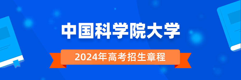 中国科学院大学招生简章,中国科学院大学2024年招生人数,中国科学院大学2024招生章程