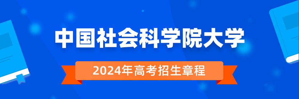 中国社会科学院大学招生简章,中国社会科学院大学2024年招生人数,中国社会科学院大学2024招生章程