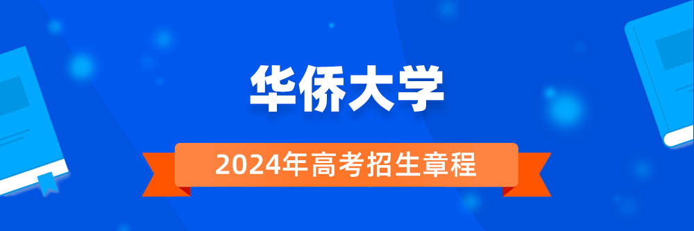 华侨大学招生简章,华侨大学2024年招生人数,华侨大学2024招生章程